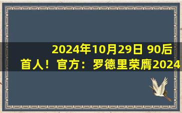 2024年10月29日 90后首人！官方：罗德里荣膺2024年金球奖，个人生涯首次获奖